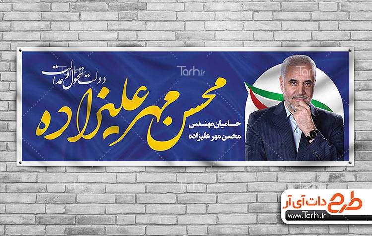 بنر انتخابات محسن مهرعلیزاده 5579396